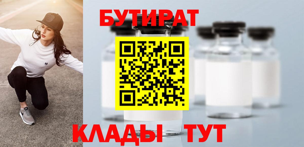 Камышлов  Бутират BDO 33%  Вход с VPN 